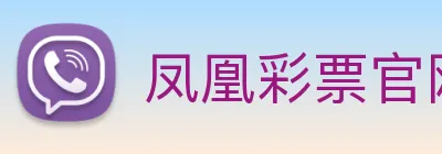 凤凰彩票官网平台 Logo